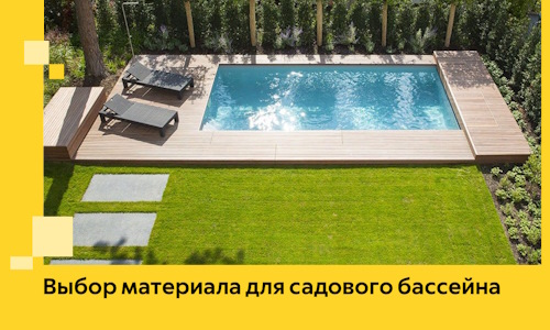 Выбор материала для садового бассейна в Белорецке