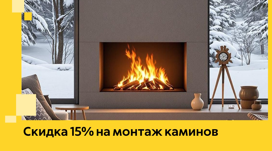 Акция! Скидка 15% на монтаж каминов в Белорецке от ЭриданБлр