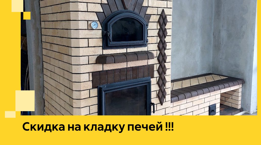 Акция! Выгодное предложение на кладку кирпичных печей от ЭриданБлр